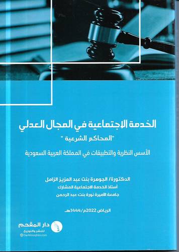 الخدمة الاجتماعة في المجال العدلي .. المحاكم الشرعية