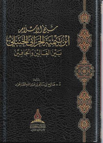 شيخ الاسلام ابن تيمية الحراني الحنبلي بين الغالين والجافين 