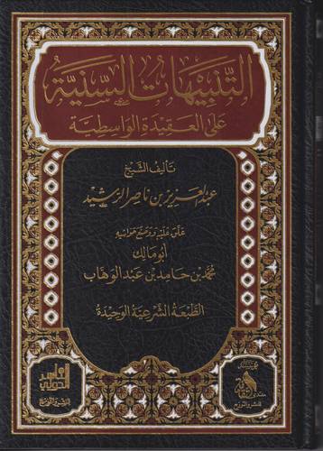 التنبيهات السنية على العقيدة الواسطية