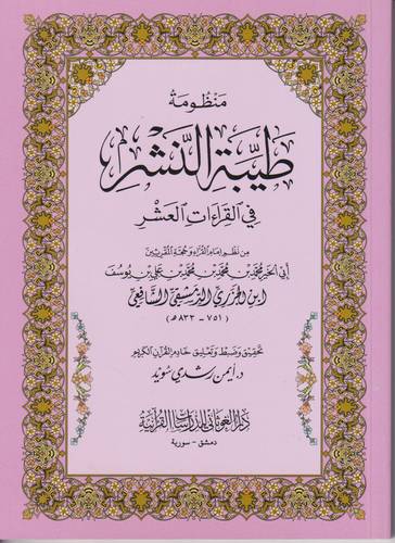 منظومة طيبة النشر في القراءات العشر