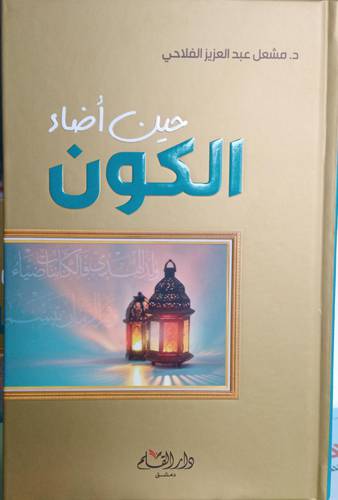حين اضاء الكون