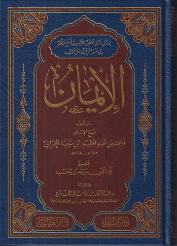 الايمان .. لابن تيمية