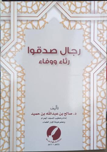 رجال صدقوا .. رثاء ووفاء