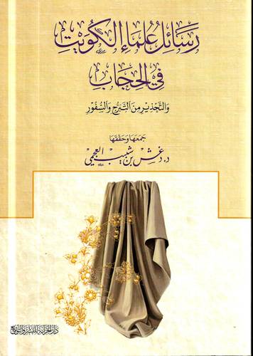 رسائل علماء الكويت في الحجاب .. والتحذير من التبرج والسفور