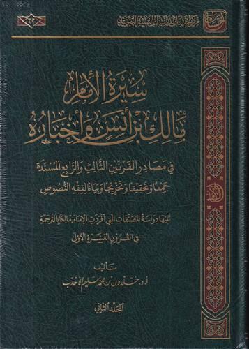 سيرة الامام مالك بن انس واخباره 2/1