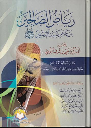 رياض الصالحين من كلام سيد المرسلين