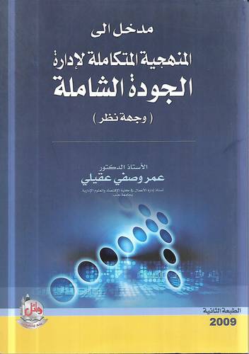 مدخل الى المنهجية المتكاملة لادارة الجودة الشاملة 