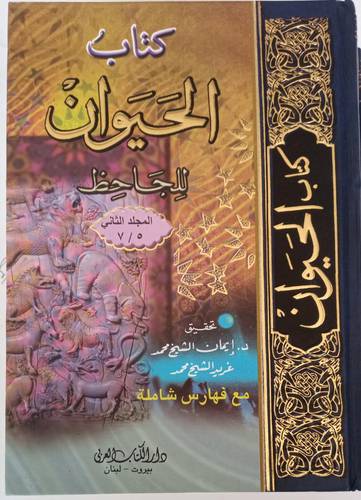 كتاب الحيوان للجاحظ 2/1