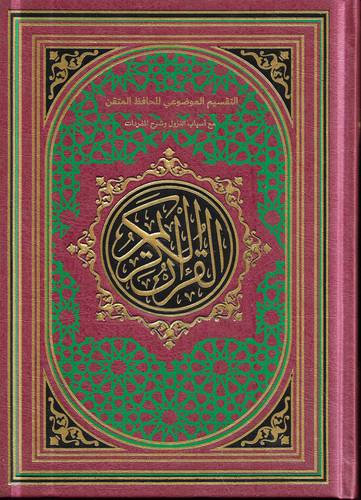 التقسيم الموضوعي للحافظ المتقن .. مع اسباب النزول وشرح المفردات
