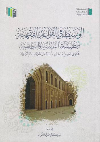 الوسيط في القواعد الفقهية وتطبيقاتها القضائية والنظامية