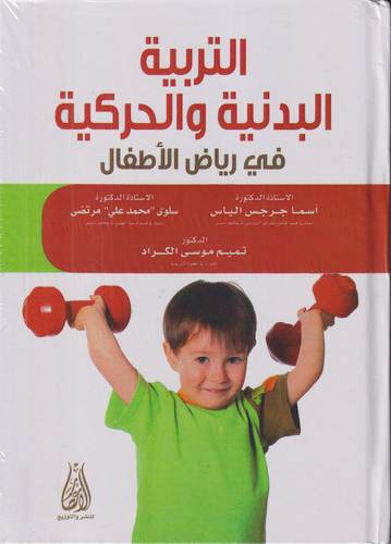 التربية البدنية والحركية في رياض الاطفال