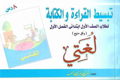 تبسيط القراءة والكتابة .. لغتي صف 1 فصل 1