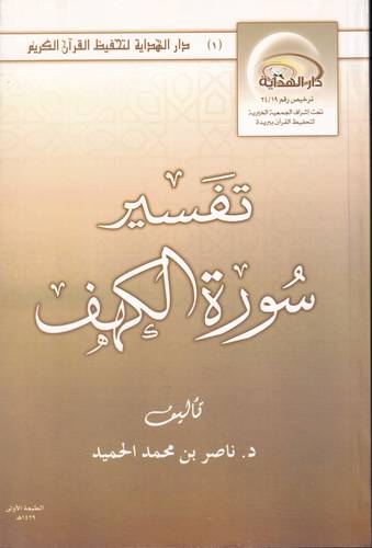 تفسير سورة الكهف