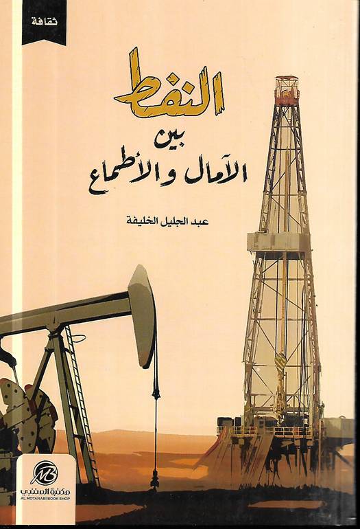 النفط بين الامال والاطماع