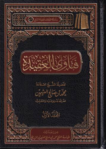 فتاوى العقيدة 2/1