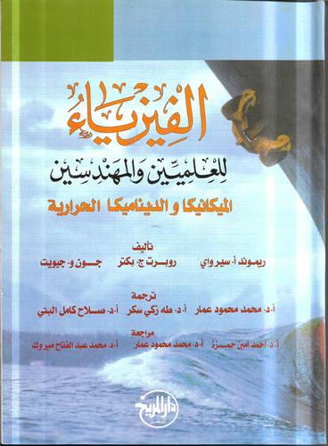 الفيزياء للعلميين والمهندسين .. الميكانيكا والديناميكا الحرارية
