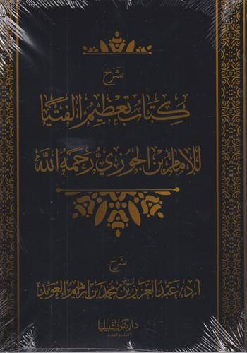 شرح كتاب تعظيم الفتيا للامام ابن الجوزي -رحمه الله-