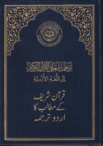 ترجمة معاني القران الكريم .. اللغة الاردو