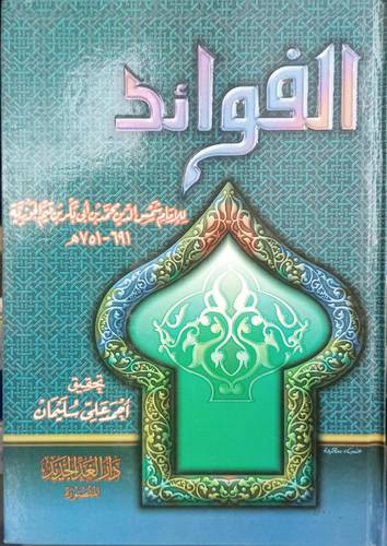 الفوائد