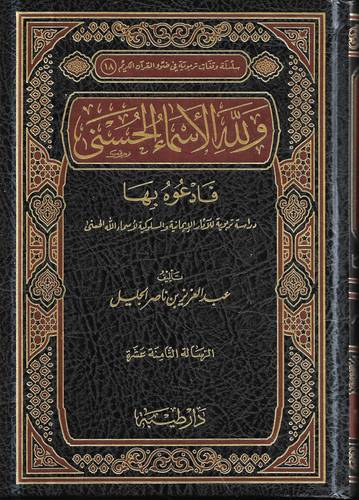 ولله الاسماء الحسنى فادعوه بها