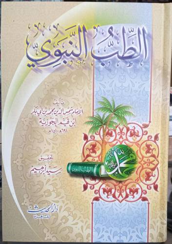الطب النبوي