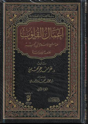 اعمال القلوب عند شيخ الاسلام 1-2