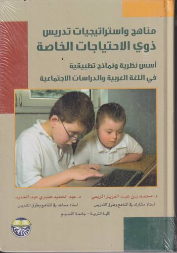 مناهج واستراتيجيات تدريس ذوي الاحتياجات الخاصة