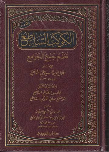 الكوكب الساطع نظم جمع الجوامع
