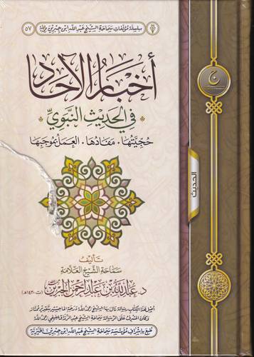 اخبار الاحاد في الحديث النبوي