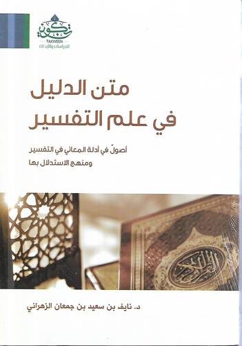 متن الدليل في علم التفسير