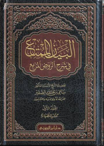 البيان الممتع في شرح الروض المربع 1 كتاب الطهارة