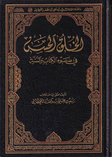 الخلق الحسن