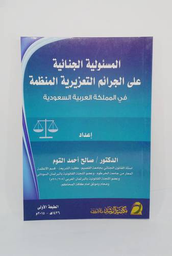 المسؤولية الجنائية على الجرائم التعزيرية المنظمة