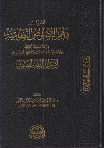 اصول فهم النصوص النظامية .. اصول الفقه القضائي