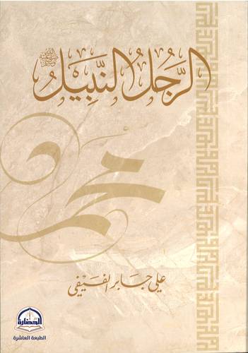 الرجل النبيل .. محمد رسول الله -ﷺ-