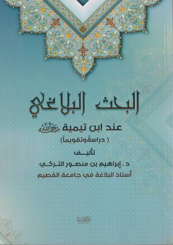 البحث البلاغي عند الامام ابن تيمية -رحمه الله-