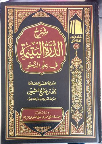 شرح الدرة اليتيمة في علم النحو