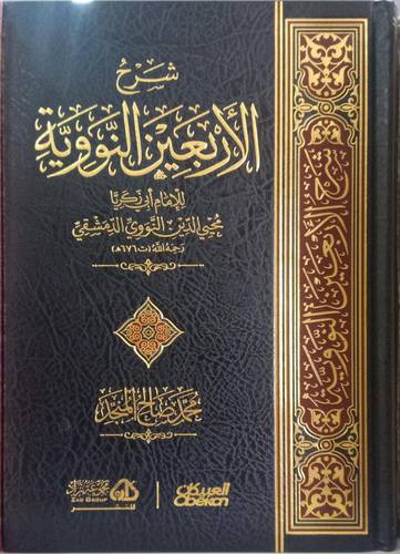 شرح الاربعين النووية