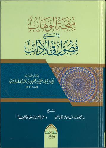 منحة الوهاب بشرح فصول في الاداب