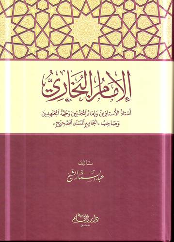 الامام البخاري .. استاذ الاستاذين وامام المحدثين وحجة المجتهدين