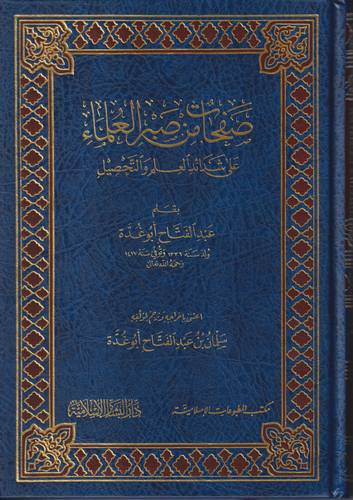صفحات من صبر العلماء على شدائد العلم والتحصيل