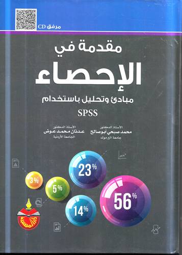 مقدمة في الاحصاء .. مبادئ وتحليل باستخدام SPSS