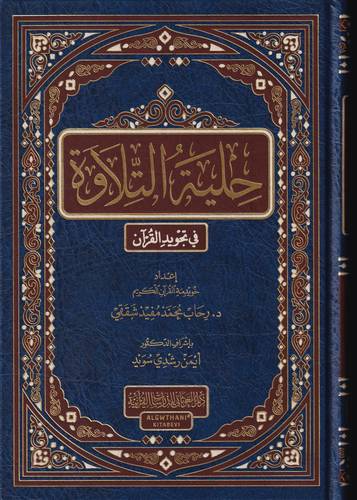 حلية التلاوة في تجويد القران