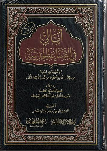امالي في الصناعة الحديثية