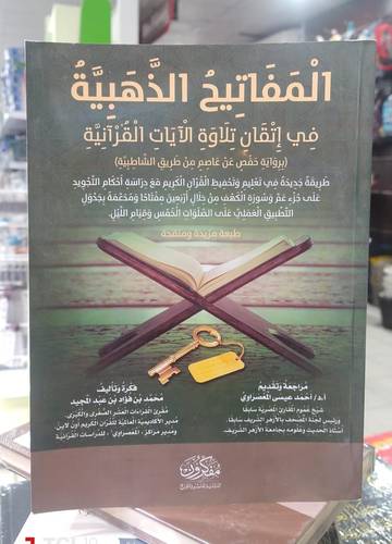 المفاتيح الذهبية في اتقان تلاوة الايات القرانية