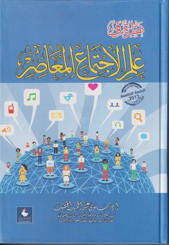 نظرة في علم الاجتماع المعاصر 