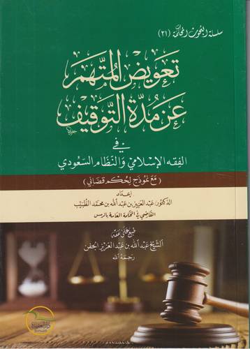 تعويض المتهم عن مدة التوقيف في الفقه الاسلامي
