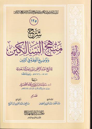 شرح منهج السالكين وتوضيح الفقه في الدين