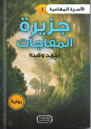 جزيرة المفاجات .. رواية