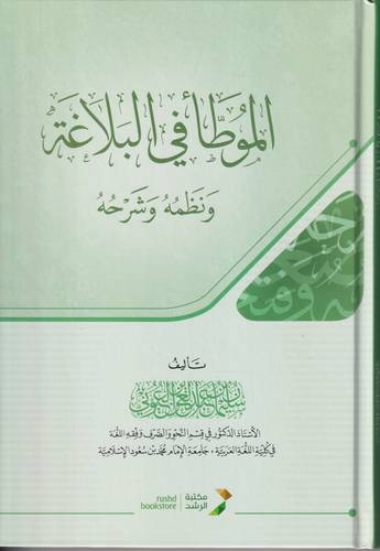 الموطا في البلاغة ونظمه وشرحه